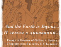 И ЗЕМЛЯ В ЛИКОВАНИИ... СБОРНИК СТАТЕЙ В ЧЕСТЬ Г.А.БЕЛОВОЙ