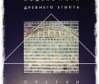 ШЕРКОВА Т.А. МОДЕЛЬ МИРА ДРЕВНЕГО ЕГИПТА. ОЧЕРКИ