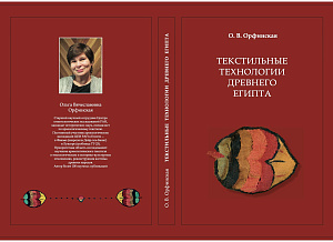 Текстильные технологии Древнего Египта