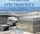 РОЖДЕНИЕ ХРИСТИАНСКОГО ВОСТОКА. ЭТНОКУЛЬТУРНЫЕ ВЗРЫВЫ ПОЗДНЕЙ АНТИЧНОСТИ