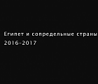 ЕГИПЕТ И СОПРЕДЕЛЬНЫЕ СТРАНЫ. 2016–2017