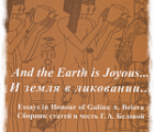 И ЗЕМЛЯ В ЛИКОВАНИИ... СБОРНИК СТАТЕЙ В ЧЕСТЬ Г.А.БЕЛОВОЙ