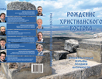 РОЖДЕНИЕ ХРИСТИАНСКОГО ВОСТОКА. ЭТНОКУЛЬТУРНЫЕ ВЗРЫВЫ ПОЗДНЕЙ АНТИЧНОСТИ