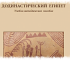 Т.А. ШЕРКОВА. ДОДИНАСТИЧЕСКИЙ ЕГИПЕТ