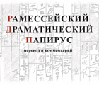 М.Ю. ЛАВРЕНТЬЕВА.РАМЕССЕЙСКИЙ ДРАМАТИЧЕСКИЙ ПАПИРУС