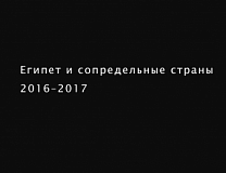 ЕГИПЕТ И СОПРЕДЕЛЬНЫЕ СТРАНЫ. 2016–2017