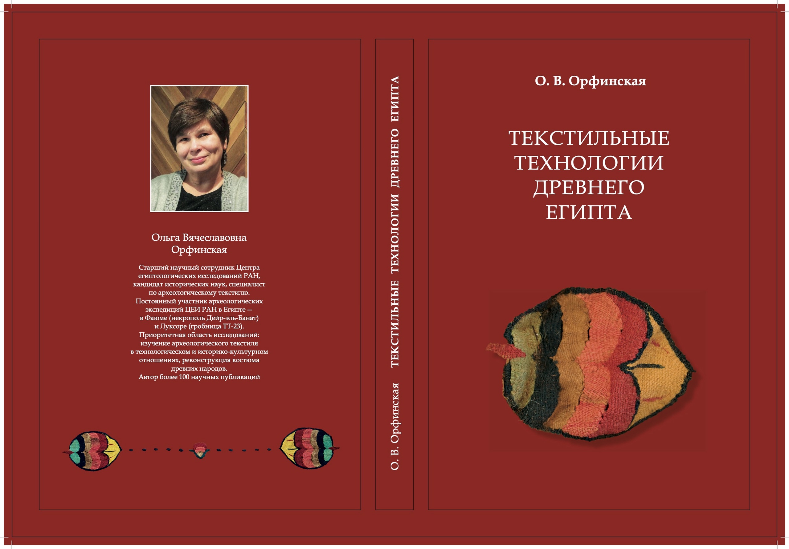 О. В. ОРФИНСКАЯ. ТЕКСТИЛЬНЫЕ ТЕХНОЛОГИИ ДРЕВНЕГО ЕГИПТА
