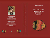 О. В. ОРФИНСКАЯ. ТЕКСТИЛЬНЫЕ ТЕХНОЛОГИИ ДРЕВНЕГО ЕГИПТА